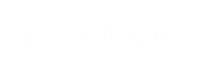 通遼易聯(lián)通達(dá)，通遼網(wǎng)站優(yōu)化，通遼網(wǎng)站開(kāi)發(fā)